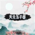 天元五子棋ios官方版下载