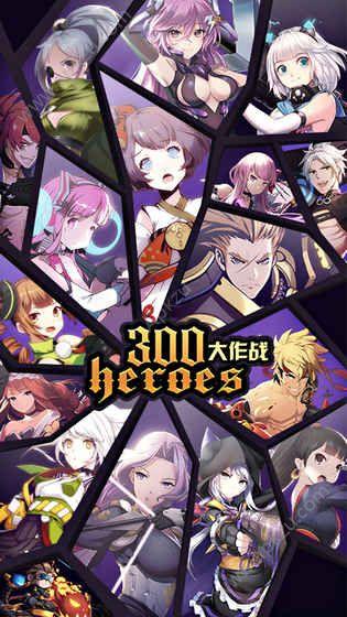 300大作战雾山启程游戏最新手机版截图1