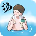 SpaTycoon游戏安卓最新版