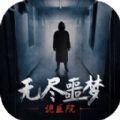 无尽噩梦诡医院联机版游戏下载