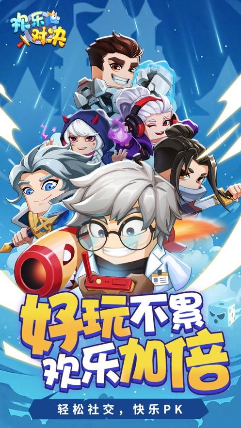 欢乐对决游戏官方版截图2