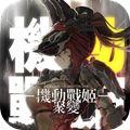  机动战姬聚变台服官方ios苹果版  1.0.2