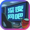 深夜网吧2红包游戏