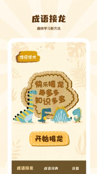  成语接龙学成语红包版截图0