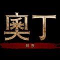 奥丁神叛手游港服下载官方版