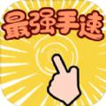 最强手速安卓官方版游戏