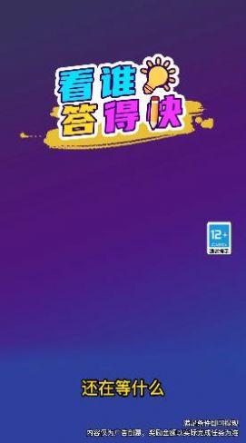 看谁答得快游戏领红包官方版截图1