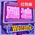  我要去蹦迪红包版