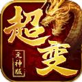  超变元神版官方版