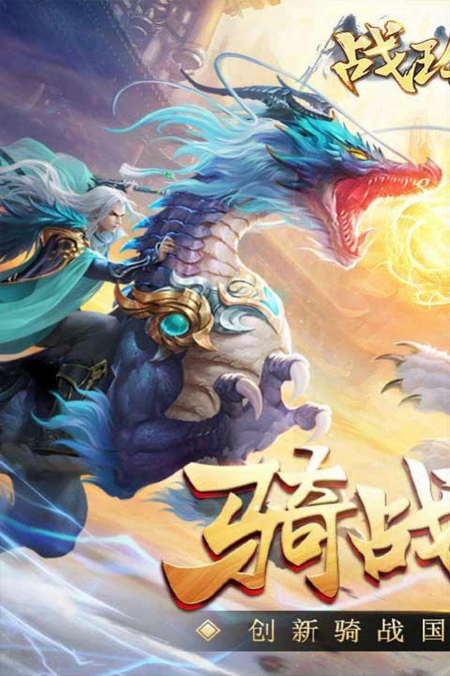 战玲珑2骑战最新官方版手游截图0