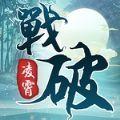  战破凌霄手游
