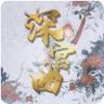  深宫曲密谋版本