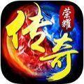  传奇荣耀合击版官方版