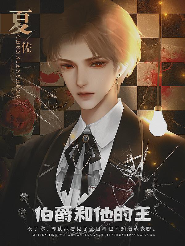  伯爵和他的王橙光游戏截图0