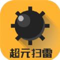  超元扫雷免广告最新版  1.0