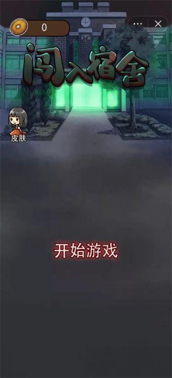 闯入宿舍游戏官方安卓版截图0