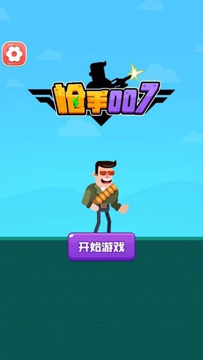  枪手007小游戏截图0