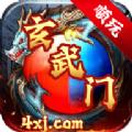 玄武门官方手游最新版