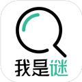 我是谜相见剧本杀最新版
