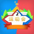 多人运动会游戏最新手机版