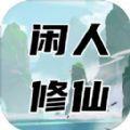  闲人修仙游戏