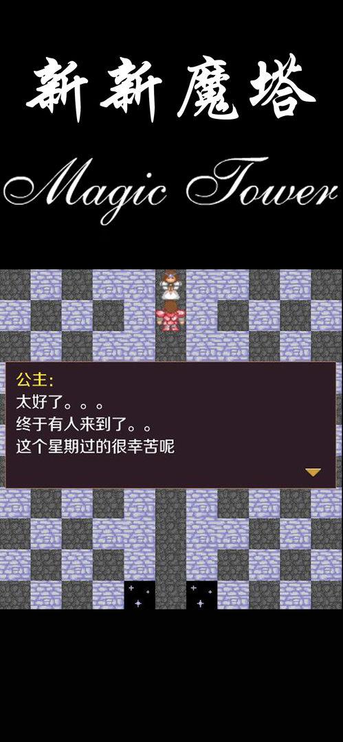 新新魔塔1.42手机版游戏下载截图0