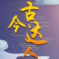  古今达人游戏