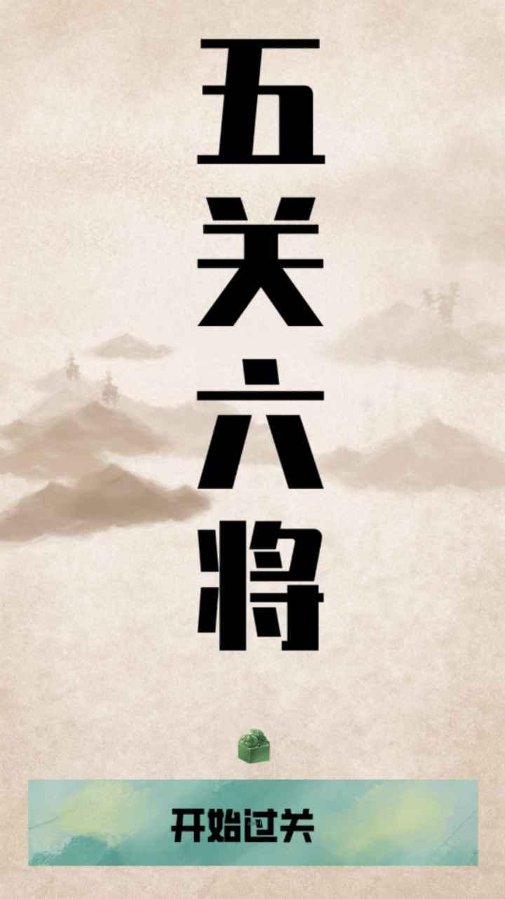 五关六将安卓版游戏图片1