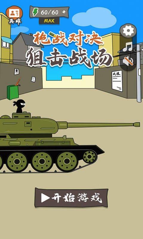 枪战对决狙击战场金币安卓版下载截图0