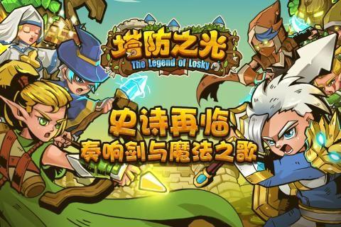 塔防之光手游官网安卓版图片1
