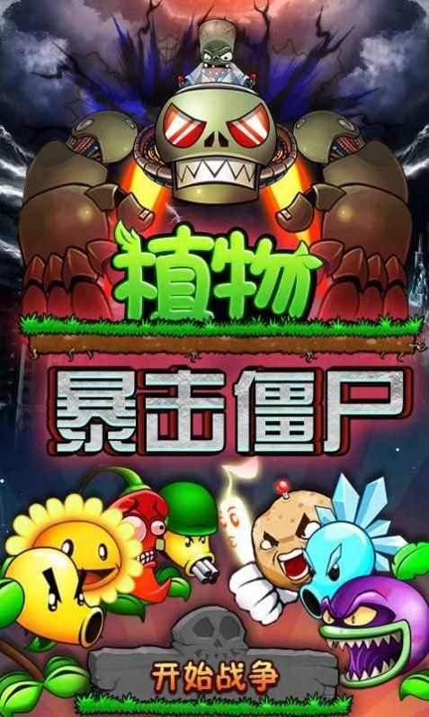 植物暴击僵尸安卓版游戏下载截图1