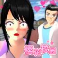 樱花校园模拟器石化版最新中文版