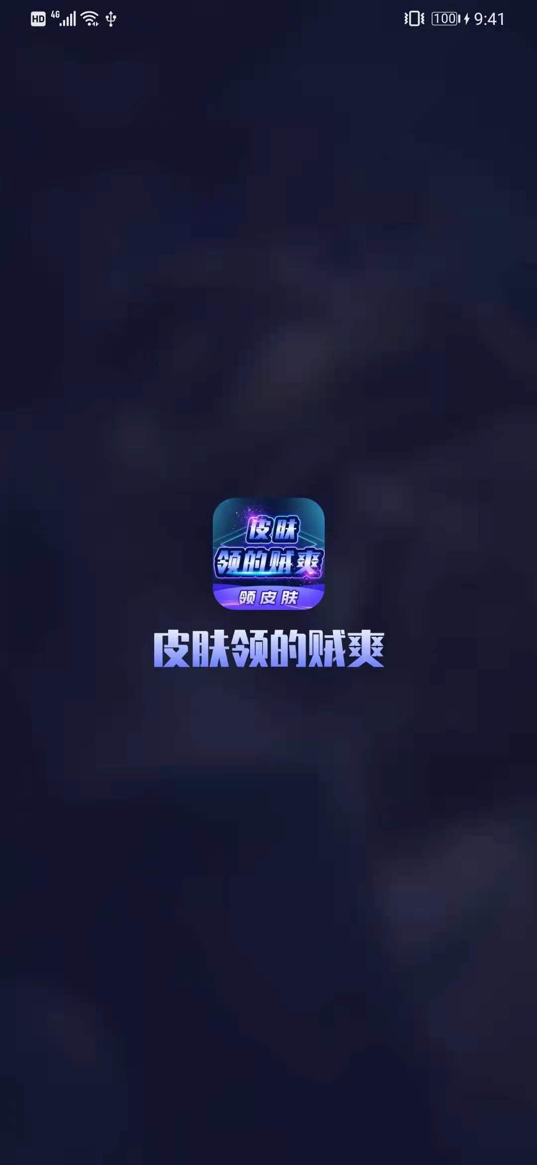 皮肤领的贼爽软件普通下载安装app截图1