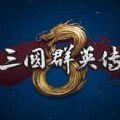 三国群英传8 2.0版本官方最新版