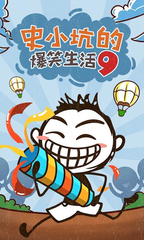 史小坑的爆笑生活9截图1