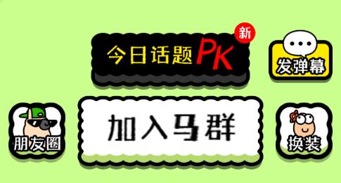 马了个马游戏截图2