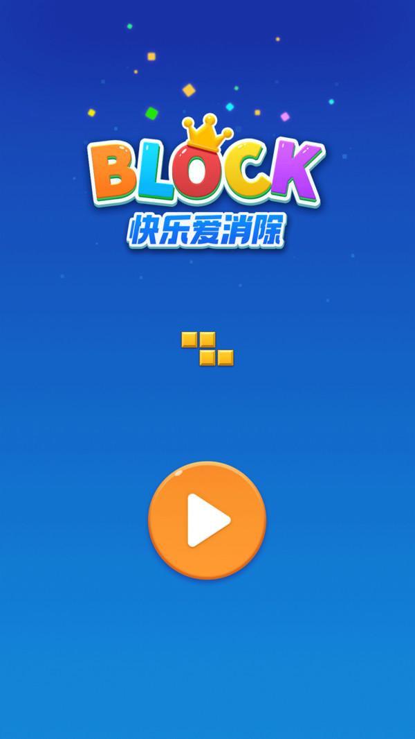 快乐爱消除游戏截图0