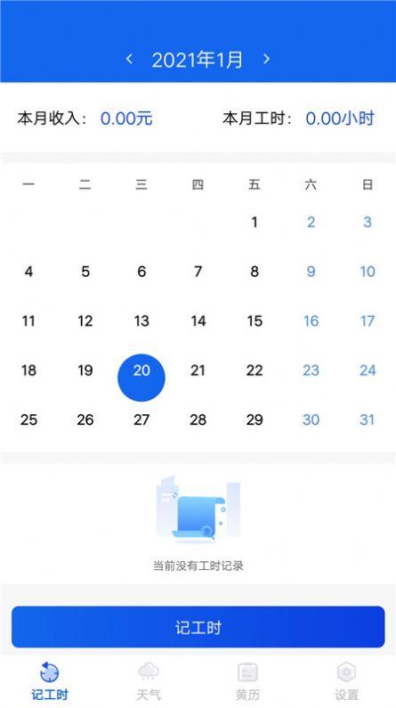 小时工时记录软件app最新版下载截图3