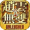真赵云无双满v版