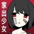 离家出走的少女官方版