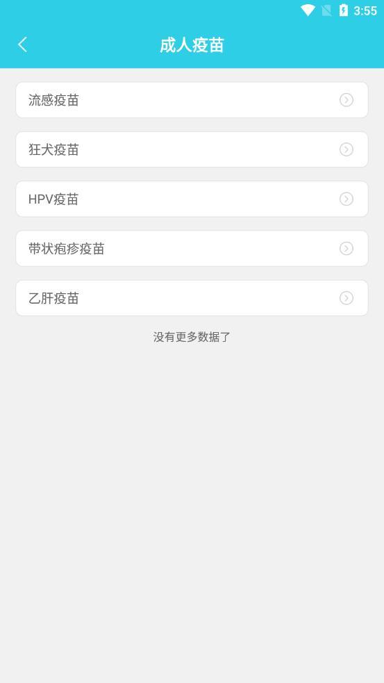 成人疫苗接种预约app安卓版截图2