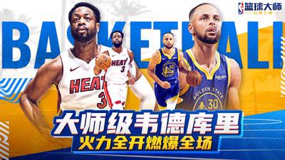 NBA篮球大师九游最新版截图2