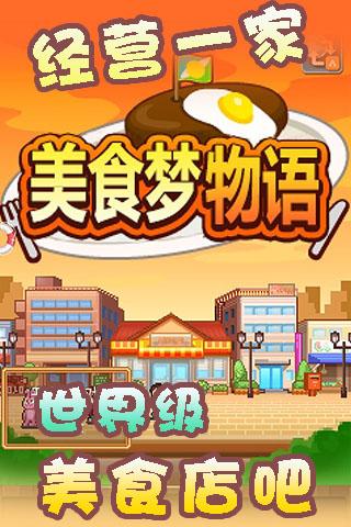 美食梦物语中文截图0