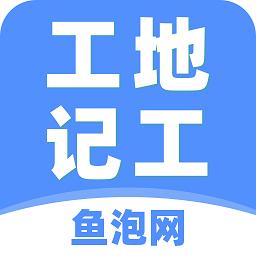 工地记工记账