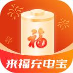 来福充电宝app最新版