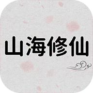 山海修仙中文版