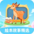 绘本故事精选下载最新版本
