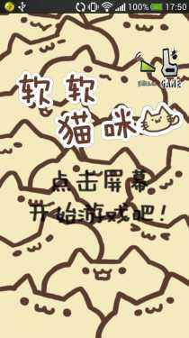 软软猫咪汉化版截图1