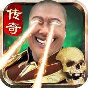 传奇嘿!嘿!嘿!卷起来108位网红代言真实倒贴高爆传奇风云