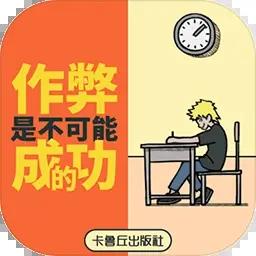 作弊是不可能成功的